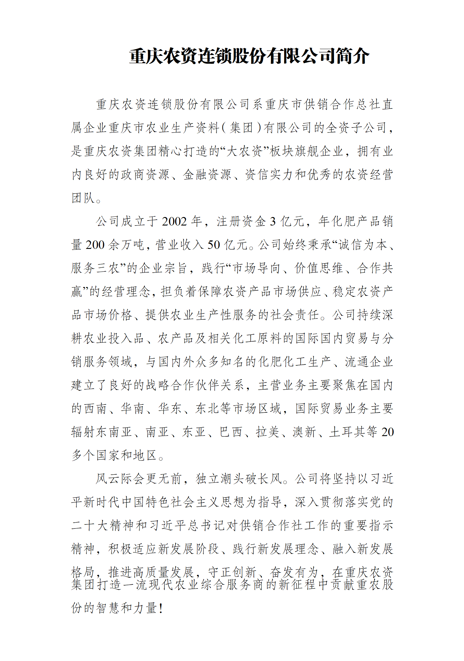 重庆农资连锁股份有限公司简介（20250619）_01.png